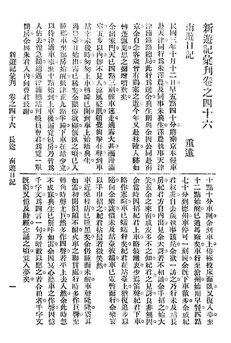 【新游记汇刊】八 - 中华书局.pdf