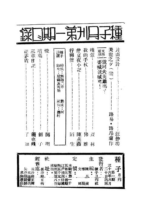 【种子】陈燕萍种子月刊社长沙.pdf