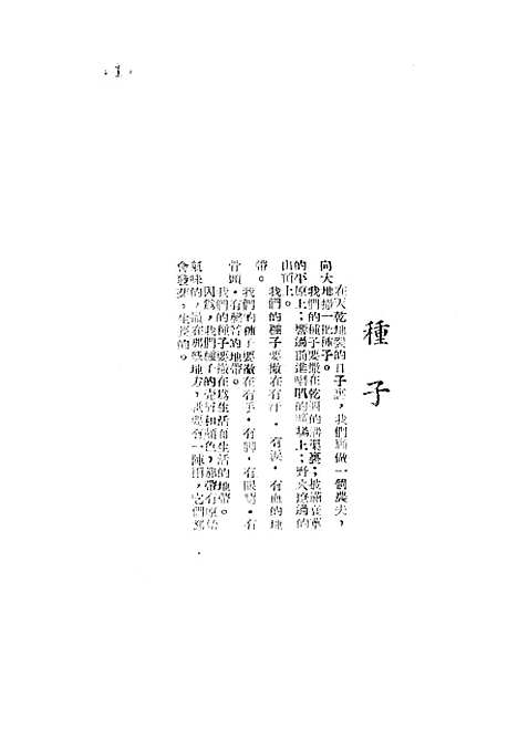 【种子】陈燕萍种子月刊社长沙.pdf