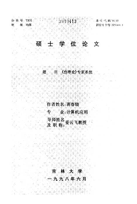 【伤寒论】专家系统 - 蒋春晓.pdf