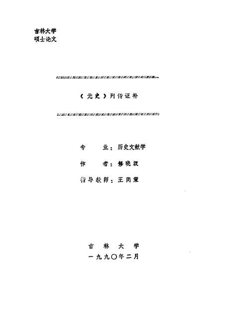 【元史】列传证补 - 修晓波.pdf