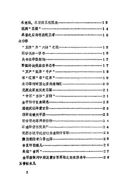 【元史】列传证补 - 修晓波.pdf