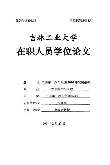 【中国】第一汽车集团2010年发展战略 - 张晓军.pdf