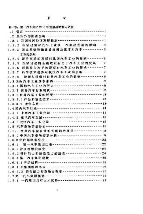 【中国】第一汽车集团2010年发展战略 - 张晓军.pdf