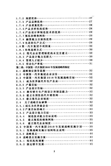 【中国】第一汽车集团2010年发展战略 - 张晓军.pdf