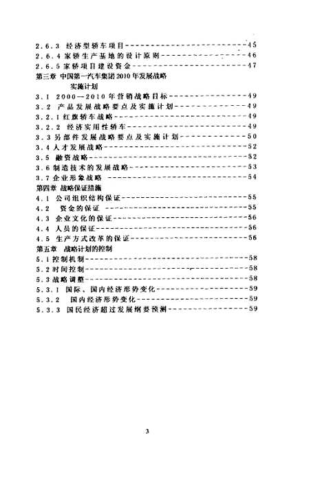 【中国】第一汽车集团2010年发展战略 - 张晓军.pdf