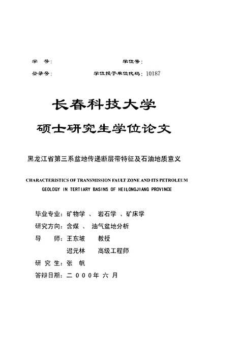 【黑龙江省】第三系盆地传递断层带特徵及石油地质意义 - 张帆.pdf