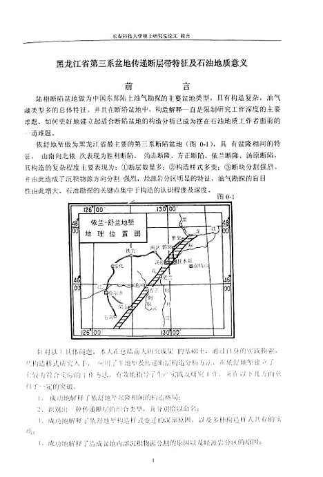 【黑龙江省】第三系盆地传递断层带特徵及石油地质意义 - 张帆.pdf