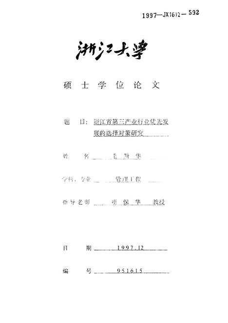 【浙江省】第三产业行业优先发展的选择对策研究.pdf