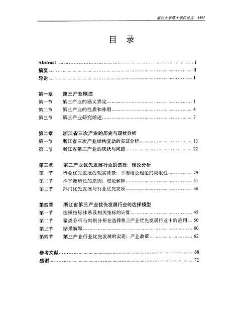 【浙江省】第三产业行业优先发展的选择对策研究.pdf