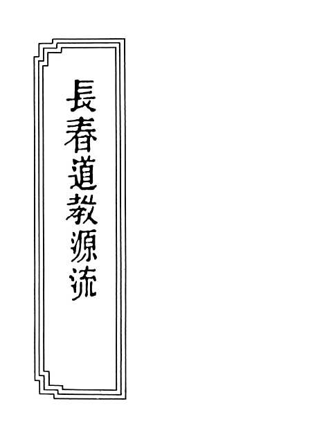 【长春道教源流】八卷.pdf