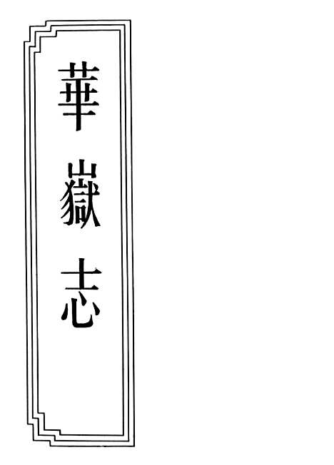 【华岳志】八卷.pdf