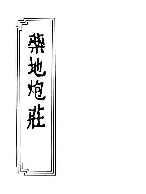 【药地炮庄】九卷.pdf