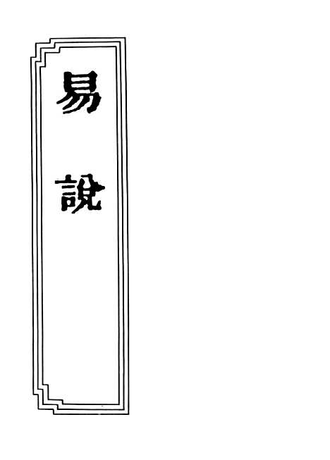 【易说】全一卷.pdf