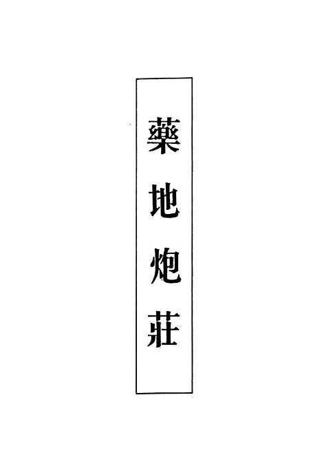 【药地炮庄】.pdf