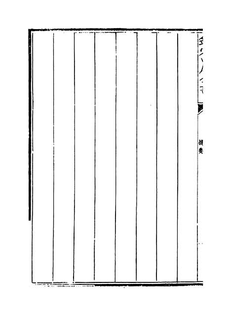 【颐庵居士集】卷上-卷下.pdf