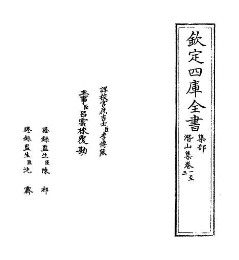 【潜山集】卷一至四.pdf