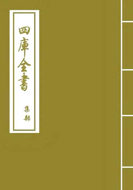 【庐山集】卷一至五.pdf