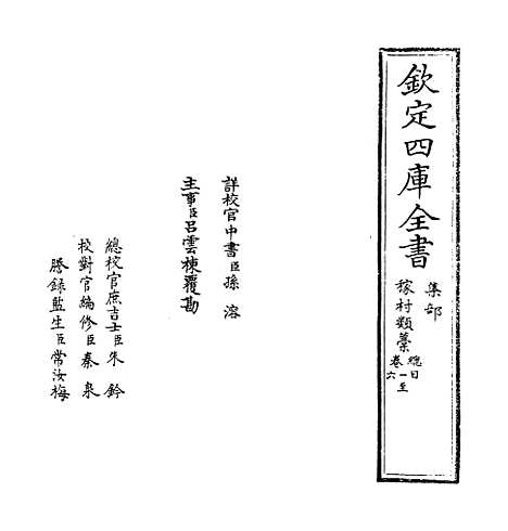 【稼村类稿】卷一至五.pdf