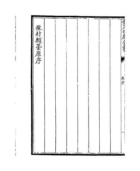 【稼村类稿】卷一至五.pdf