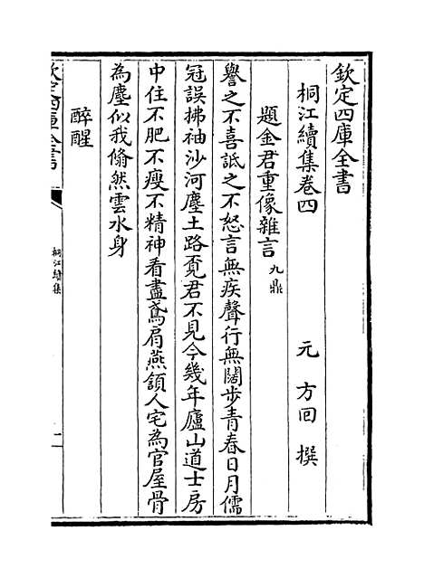 【桐江续集】卷四至六.pdf