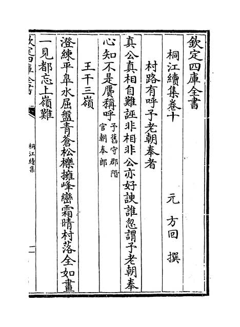 【桐江续集】卷十一至十二.pdf