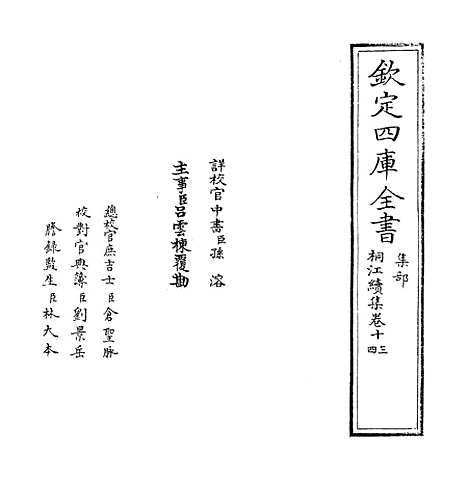 【桐江续集】卷十三至十五.pdf