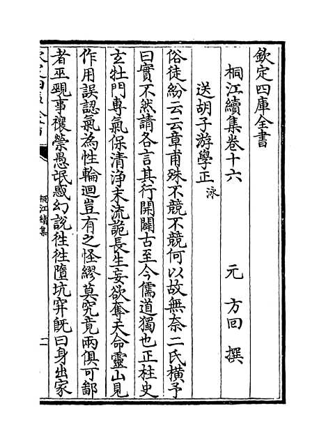 【桐江续集】卷十六至十七.pdf