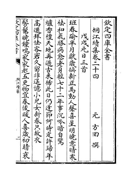 【桐江续集】卷二十四至二十五.pdf