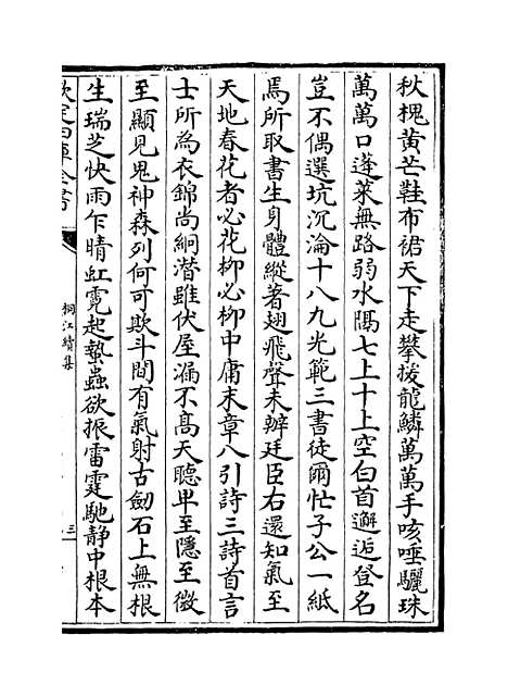 【桐江续集】卷二十四至二十五.pdf