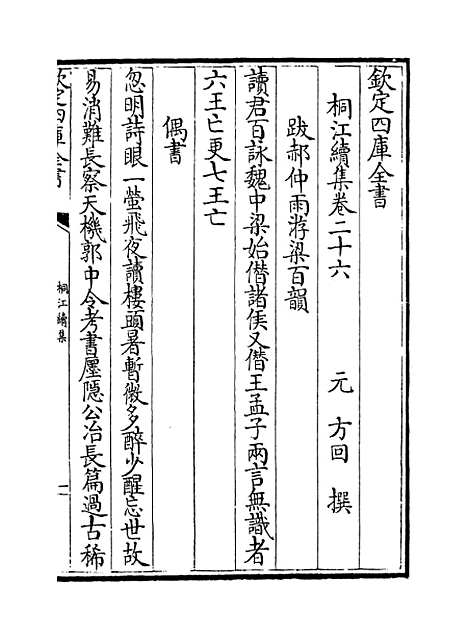 【桐江续集】卷二十六至二十七.pdf