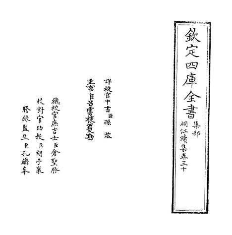 【桐江续集】卷三十至三十一.pdf