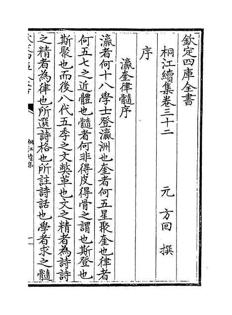 【桐江续集】卷三十二至三十三.pdf