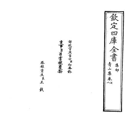 【青山集】卷七至八.pdf