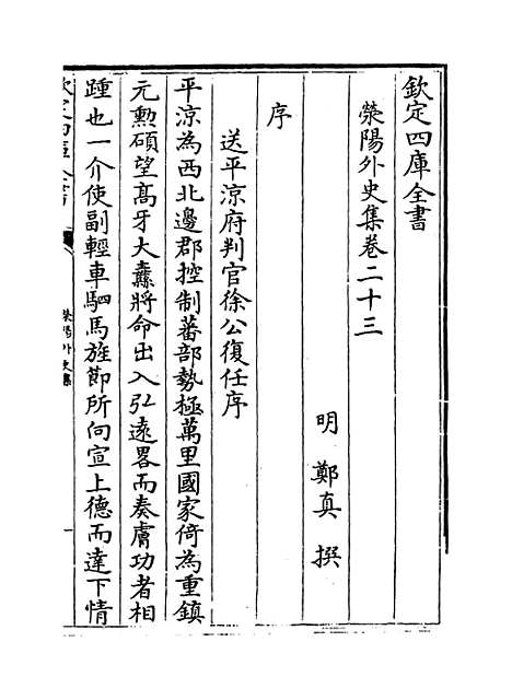 【荥阳外史集】卷二十三至二十五.pdf