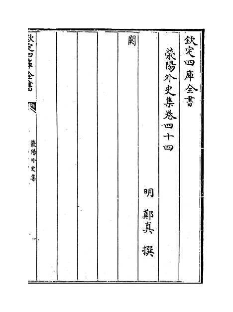 【荥阳外史集】卷四十五至四十七.pdf