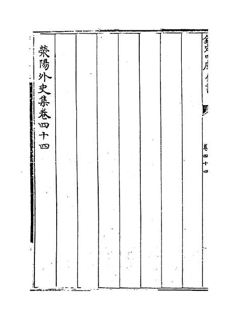 【荥阳外史集】卷四十五至四十七.pdf