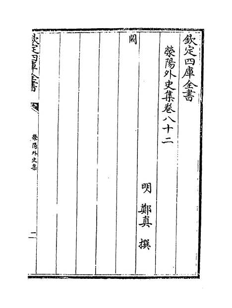 【荥阳外史集】卷八十二至九十.pdf