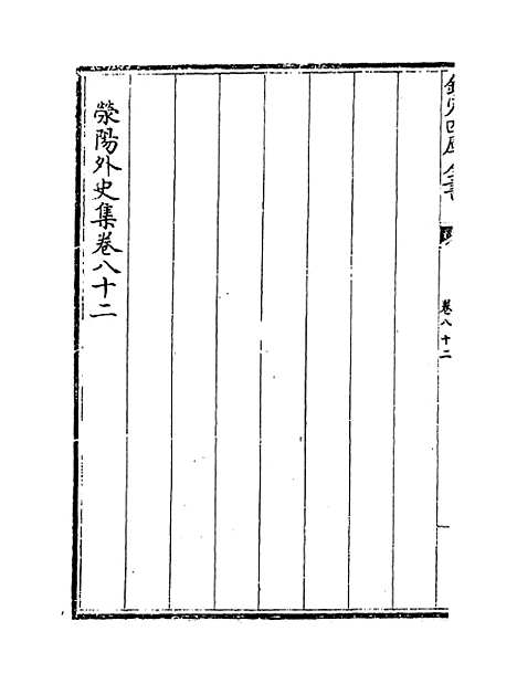 【荥阳外史集】卷八十二至九十.pdf