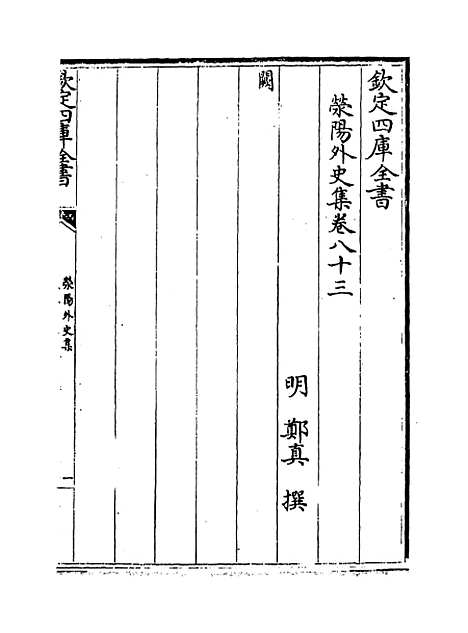 【荥阳外史集】卷八十二至九十.pdf