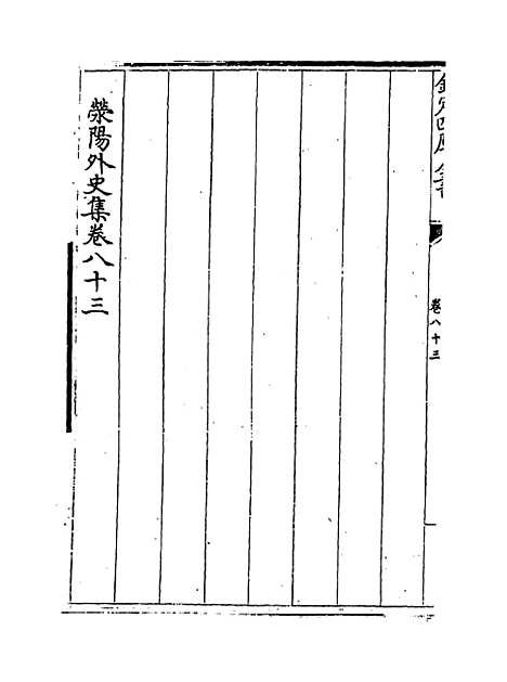 【荥阳外史集】卷八十二至九十.pdf