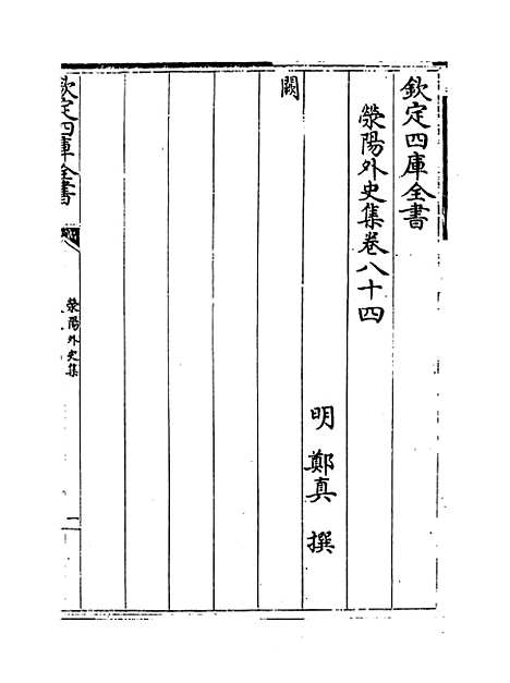 【荥阳外史集】卷八十二至九十.pdf