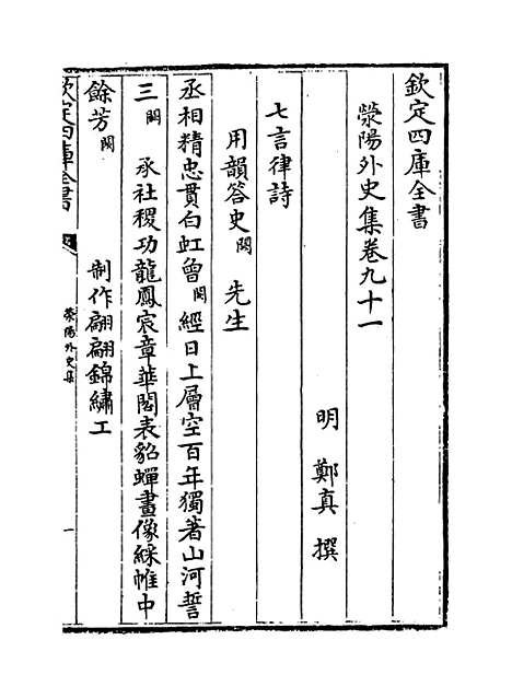 【荥阳外史集】卷九十一至九十二.pdf