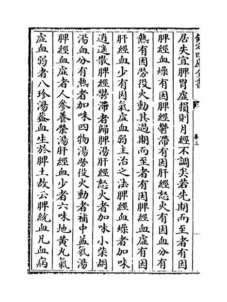 【薛氏医案】卷三.pdf