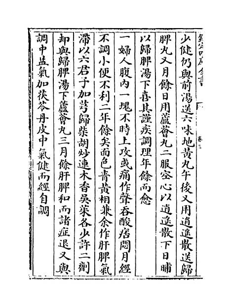 【薛氏医案】卷三.pdf