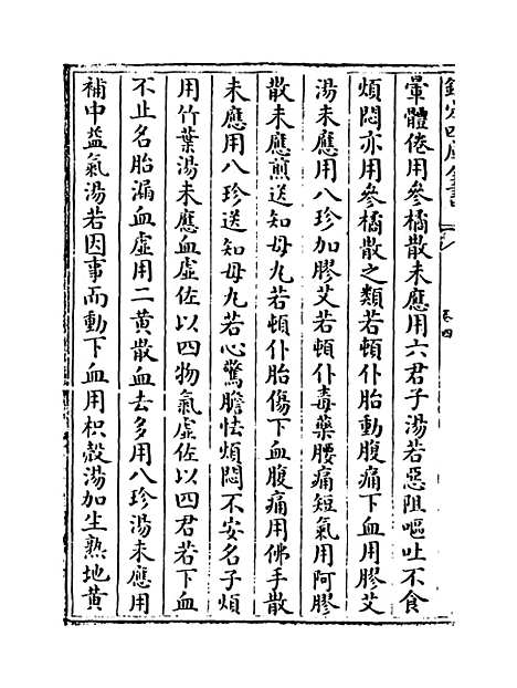 【薛氏医案】卷四.pdf