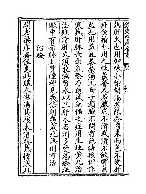 【薛氏医案】卷五.pdf