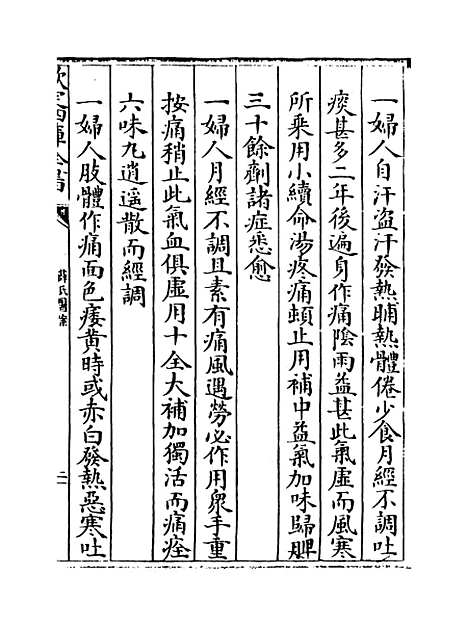 【薛氏医案】卷二十八至二十九.pdf