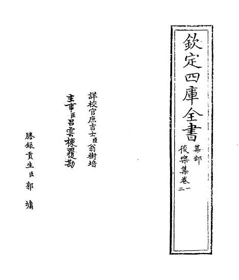 【後乐集】卷一至二.pdf