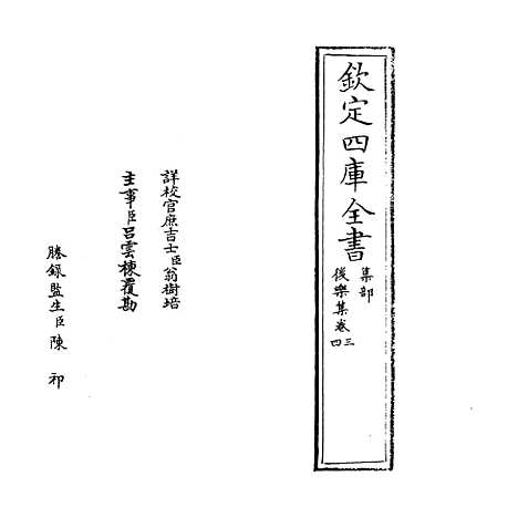 【後乐集】卷三至五.pdf